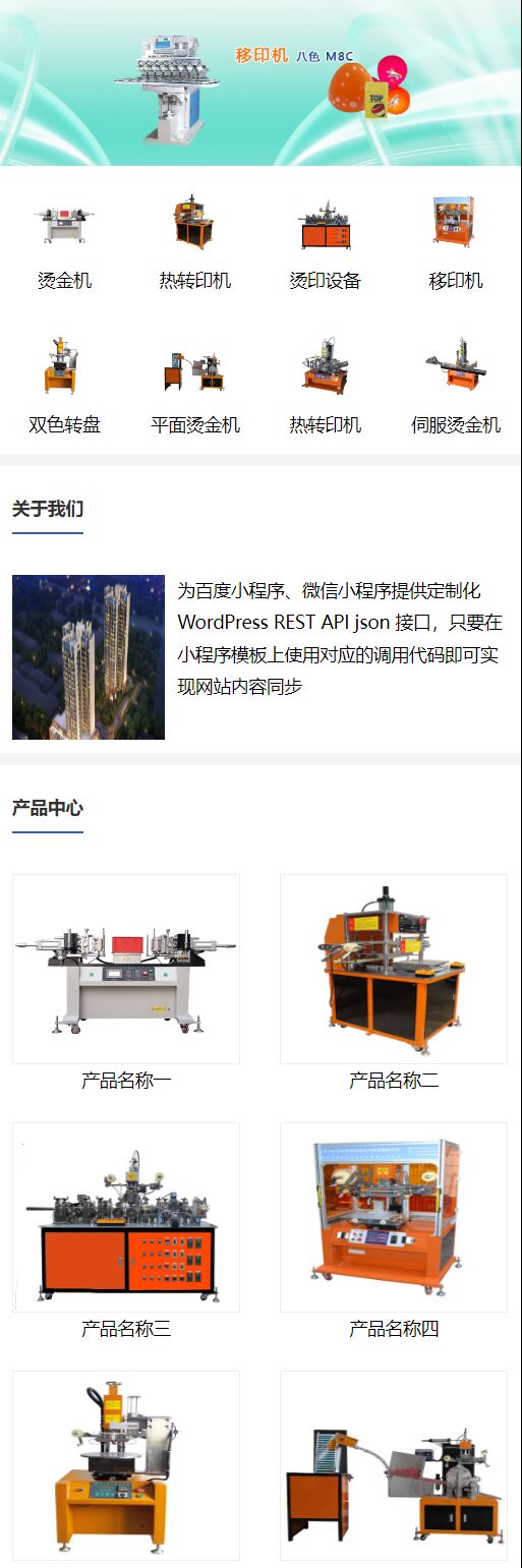 包装印刷打印设备企业WordPress小程序模板